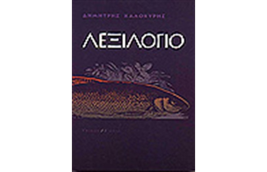 ΛΕΞΙΛΟΓΙΟ