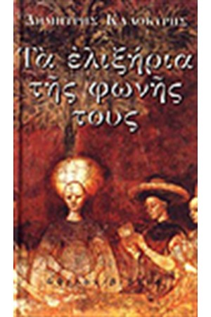 ΤΑ ΕΛΙΞΗΡΙΑ ΤΗΣ ΦΩΝΗΣ ΤΟΥΣ ΤΑ ΕΛΙΞΗΡΙΑ ΤΗΣ ΦΩΝΗΣ ΤΟΥΣ