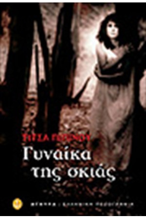 Η ΓΥΝΑΙΚΑ ΤΗΣ ΣΚΙΑΣ Η ΓΥΝΑΙΚΑ ΤΗΣ ΣΚΙΑΣ