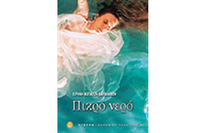 ΠΙΚΡΟ ΝΕΡΟ