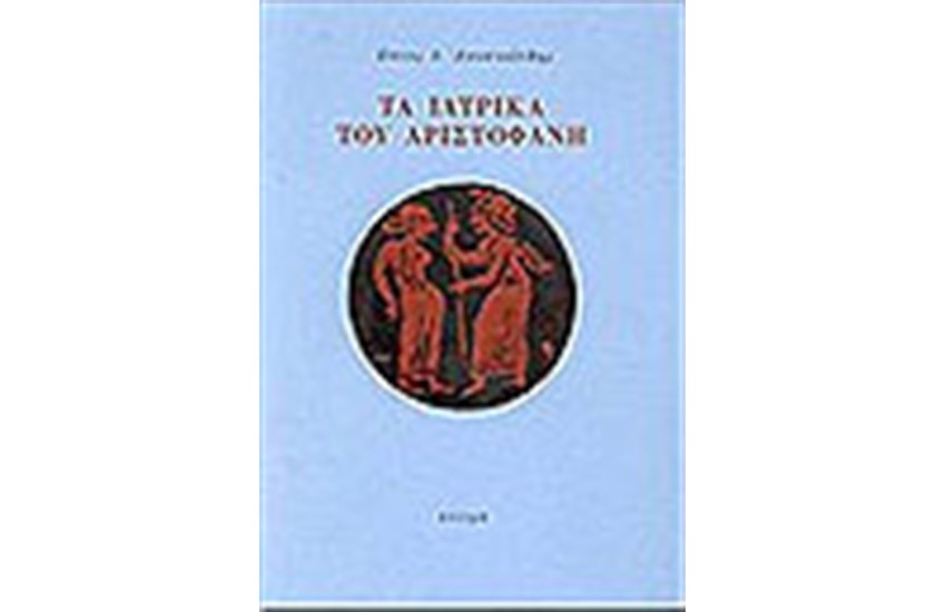 ΤΑ ΙΑΤΡΙΚΑ ΤΟΥ ΑΡΙΣΤΟΦΑΝΗ