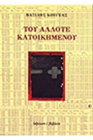 ΤΟΥ ΑΛΛΟΤΕ ΚΑΤΟΙΚΗΜΕΝΟΥ
