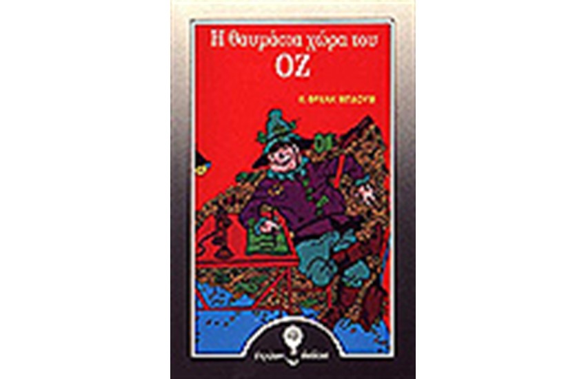 Η ΘΑΥΜΑΣΙΑ ΧΩΡΑ ΤΟΥ ΟΖ