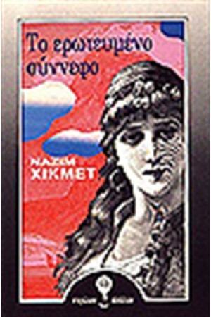 ΤΟ ΕΡΩΤΕΥΜΕΝΟ ΣΥΝΝΕΦΟ