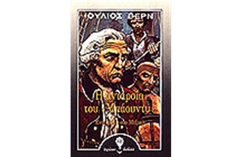 Η ΑΝΤΑΡΣΙΑ ΤΟΥ ΜΠΑΟΥΝΤΥ