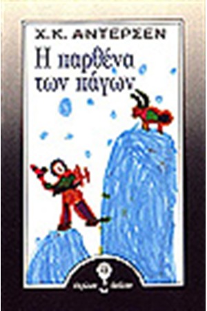 Η ΠΑΡΘΕΝΑ ΤΩΝ ΠΑΓΩΝ