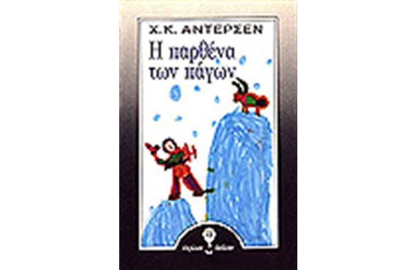 Η ΠΑΡΘΕΝΑ ΤΩΝ ΠΑΓΩΝ