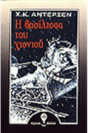 Η ΒΑΣΙΛΙΣΣΑ ΤΟΥ ΧΙΟΝΙΟΥ