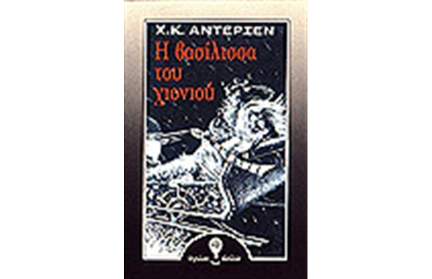 Η ΒΑΣΙΛΙΣΣΑ ΤΟΥ ΧΙΟΝΙΟΥ