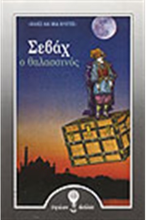 ΧΙΛΙΕΣ ΚΑΙ ΜΙΑ ΝΥΧΤΕΣ-ΣΕΒΑΧ Ο ΘΑΛΑΣΣΙΝΟΣ