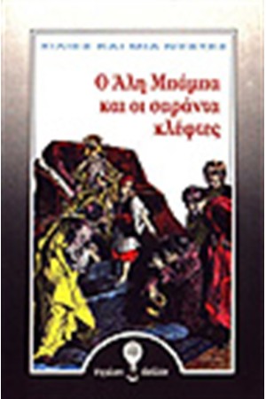 ΧΙΛΙΕΣ ΚΑΙ ΜΙΑ ΝΥΧΤΕΣ-Ο ΑΛΗ ΜΠΑΜΠΑ ΚΑΙ ΟΙ ΣΑΡΑΝΤΕΣ ΚΛΕΦΤΕΣ