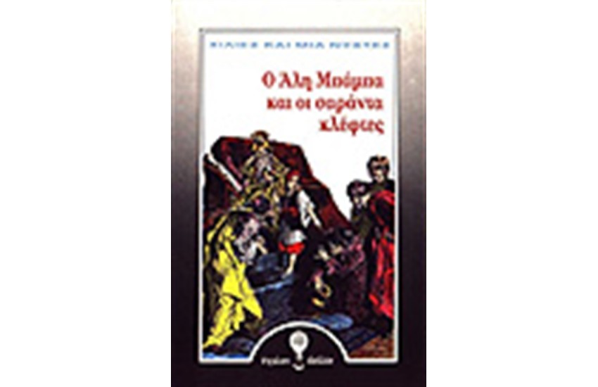 ΧΙΛΙΕΣ ΚΑΙ ΜΙΑ ΝΥΧΤΕΣ-Ο ΑΛΗ ΜΠΑΜΠΑ ΚΑΙ ΟΙ ΣΑΡΑΝΤΕΣ ΚΛΕΦΤΕΣ