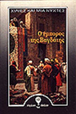 ΧΙΛΙΕΣ ΚΑΙ ΜΙΑ ΝΥΧΤΕΣ-Ο ΕΜΠΟΡΟΣ ΤΗΣ ΒΑΓΔΑΤΗΣ