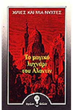 ΧΙΛΙΕΣ ΚΑΙ ΜΙΑ ΝΥΧΤΕΣ-ΤΟ ΜΑΓΙΚΟ  ΛΥΧΝΑΡΙ ΤΟΥ ΑΛΑΝΤΙΝ