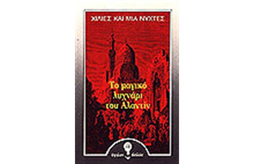 ΧΙΛΙΕΣ ΚΑΙ ΜΙΑ ΝΥΧΤΕΣ-ΤΟ ΜΑΓΙΚΟ  ΛΥΧΝΑΡΙ ΤΟΥ ΑΛΑΝΤΙΝ