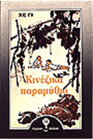 ΚΙΝΕΖΙΚΑ ΠΑΡΑΜΥΘΙΑ