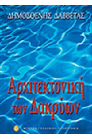 ΑΡΧΙΤΕΚΤΟΝΙΚΗ ΤΩΝ ΔΑΚΡΥΩΝ