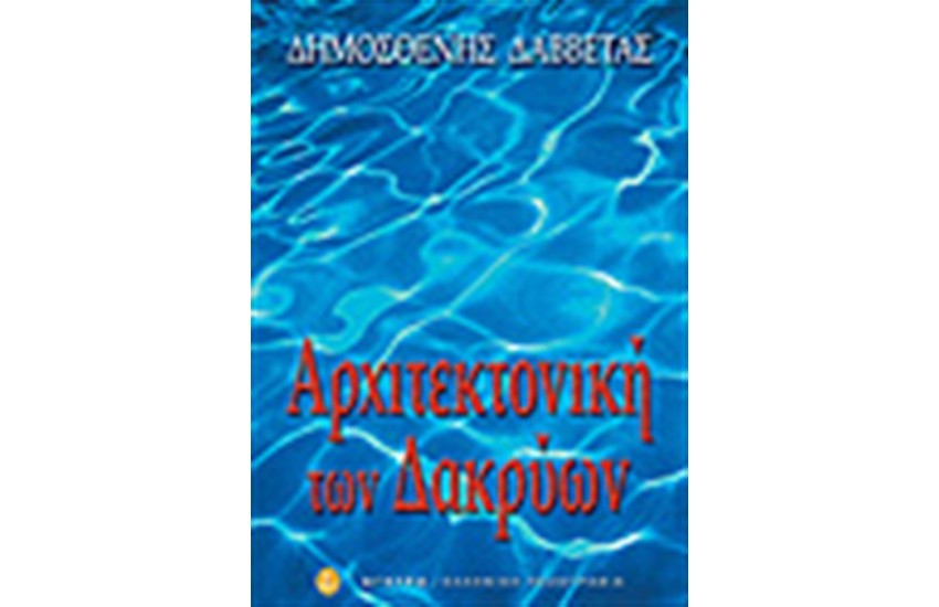 ΑΡΧΙΤΕΚΤΟΝΙΚΗ ΤΩΝ ΔΑΚΡΥΩΝ