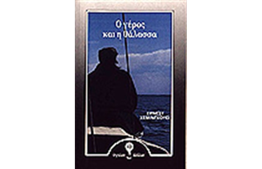 Ο ΓΕΡΟΣ ΚΑΙ Η ΘΑΛΑΣΣΑ