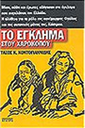 ΕΓΚΛΗΜΑ ΣΤΗ ΧΑΡΟΚΟΠΟΥ