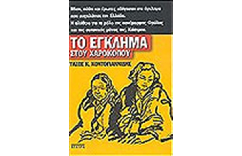 ΕΓΚΛΗΜΑ ΣΤΗ ΧΑΡΟΚΟΠΟΥ