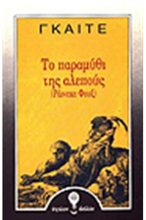 ΤΟ ΠΑΡΑΜΥΘΙ ΤΗΣ ΑΛΕΠΟΥΣ