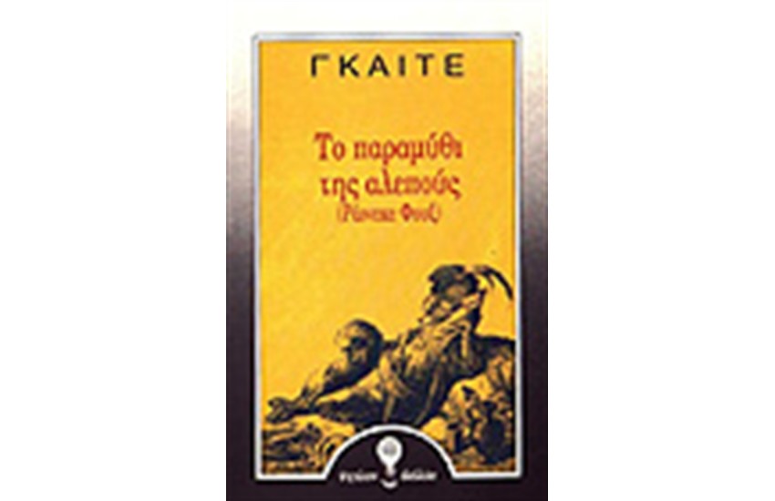 ΤΟ ΠΑΡΑΜΥΘΙ ΤΗΣ ΑΛΕΠΟΥΣ