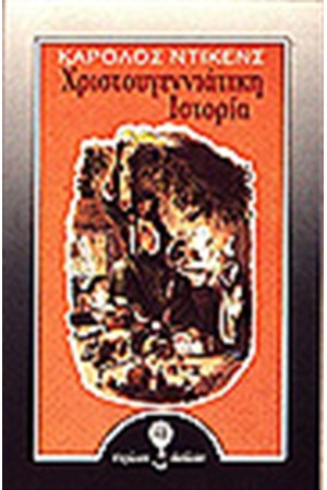 ΧΡΙΣΤΟΥΓΕΝΝΙΑΤΙΚΗ ΙΣΤΟΡΙΑ