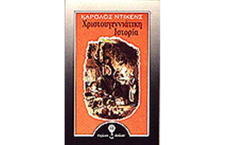ΧΡΙΣΤΟΥΓΕΝΝΙΑΤΙΚΗ ΙΣΤΟΡΙΑ