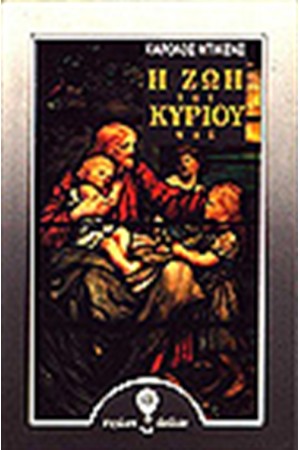 Η ΖΩΗ ΤΟΥ ΚΥΡΙΟΥ ΜΑΣ Η ΖΩΗ ΤΟΥ ΚΥΡΙΟΥ ΜΑΣ