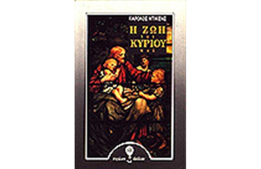 Η ΖΩΗ ΤΟΥ ΚΥΡΙΟΥ ΜΑΣ