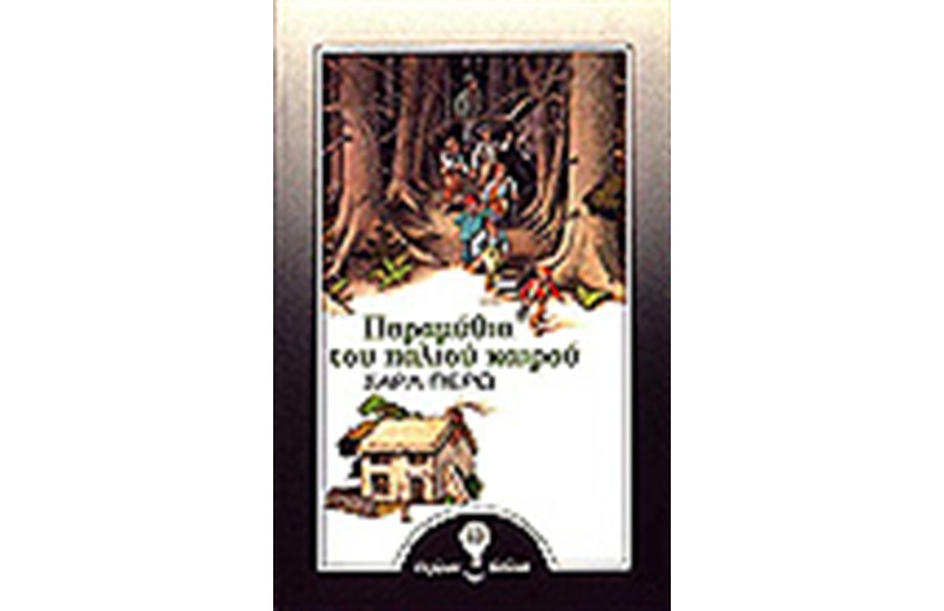 ΠΑΡΑΜΥΘΙΑ ΤΟΥ ΠΑΛΙΟΥ ΚΑΙΡΟΥ