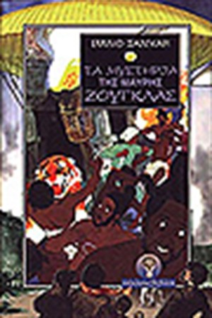 ΤΑ ΜΥΣΤΗΡΙΑ ΤΗΣ ΜΑΥΡΗΣ ΖΟΥΓΚΛΑΣ