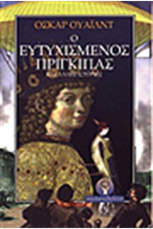 Ο ΕΥΤΥΧΙΣΜΕΝΟΣ ΠΡΙΓΚΙΠΑΣ