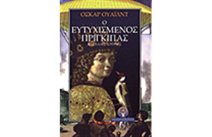 Ο ΕΥΤΥΧΙΣΜΕΝΟΣ ΠΡΙΓΚΙΠΑΣ
