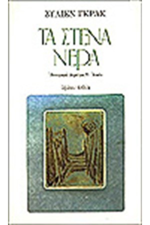 ΤΑ ΣΤΕΝΑ ΝΕΡΑ