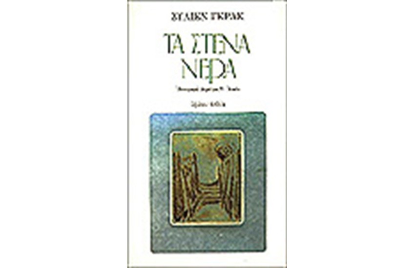 ΤΑ ΣΤΕΝΑ ΝΕΡΑ