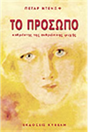 ΤΟ ΠΡΟΣΩΠΟ