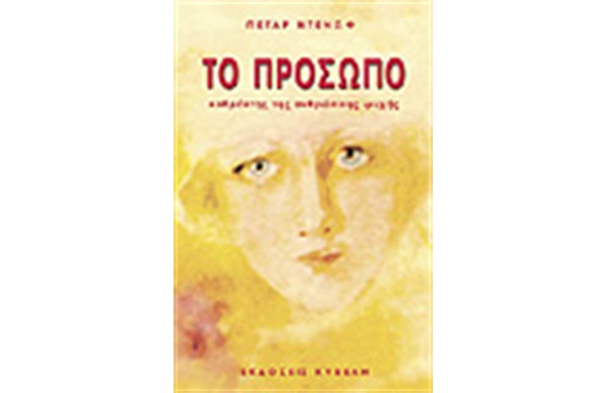 ΤΟ ΠΡΟΣΩΠΟ