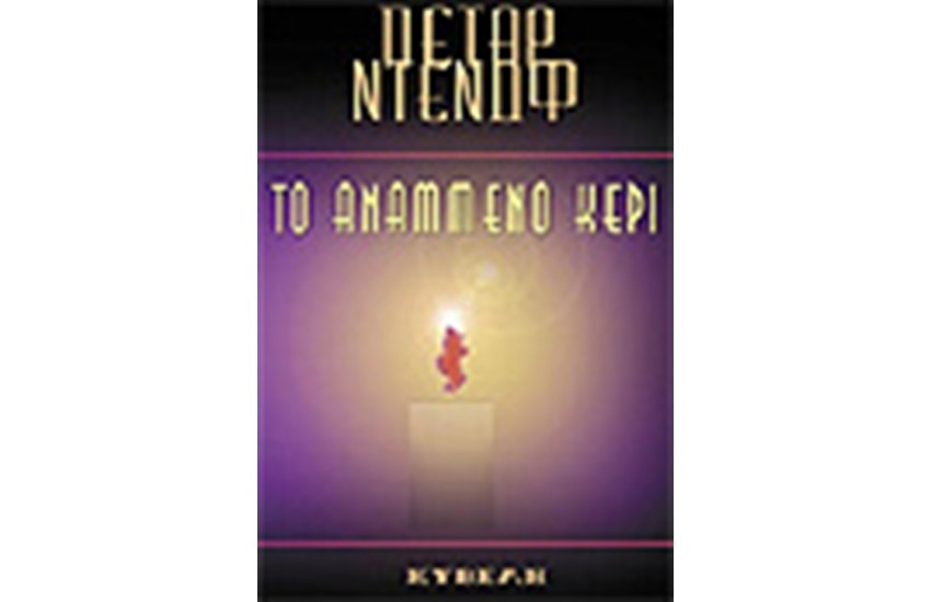 ΑΝΑΜΜΕΝΟ ΚΕΡΙ
