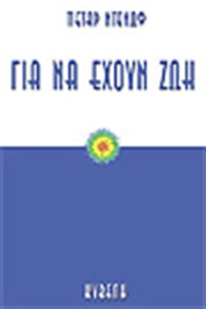 ΓΙΑ ΝΑ ΕΧΟΥΝ ΖΩΗ