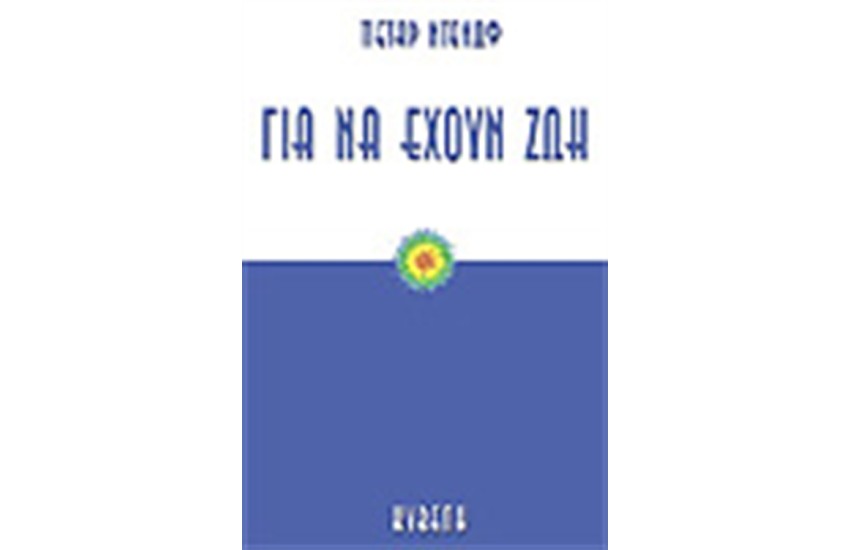 ΓΙΑ ΝΑ ΕΧΟΥΝ ΖΩΗ