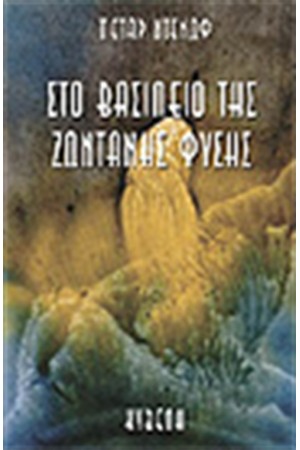 ΣΤΟ ΒΑΣΙΛΕΙΟ ΤΗΣ ΖΩΝΤΑΝΗΣ ΦΥΣΗΣ