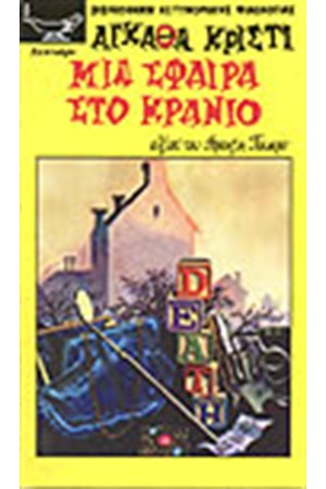 ΜΙΑ ΣΦΑΙΡΑ ΣΤΟ ΚΡΑΝΙΟ ΜΙΑ ΣΦΑΙΡΑ ΣΤΟ ΚΡΑΝΙΟ