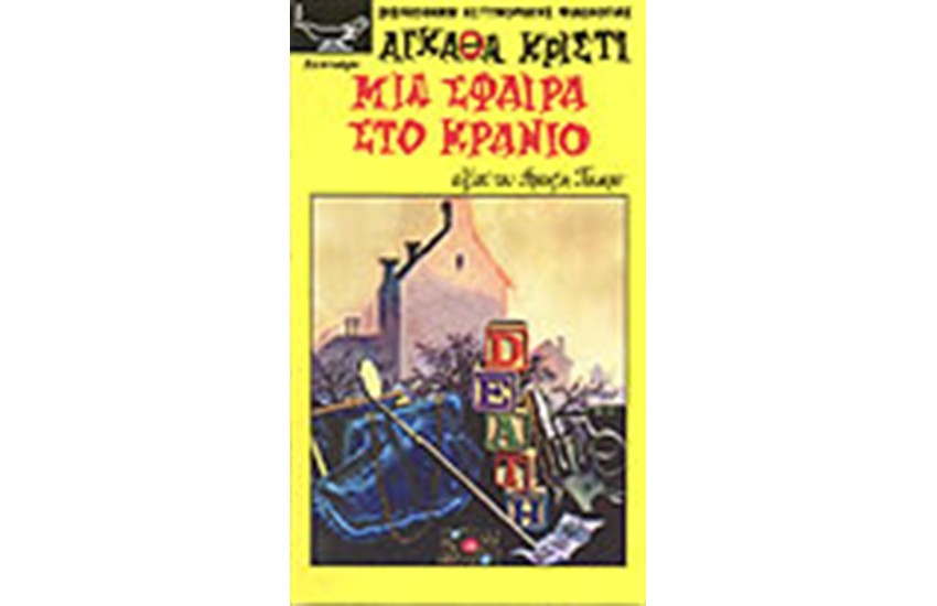 ΜΙΑ ΣΦΑΙΡΑ ΣΤΟ ΚΡΑΝΙΟ