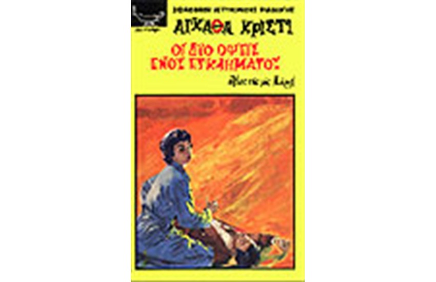 ΟΙ ΔΥΟ ΟΨΕΙΣ ΕΝΟΣ ΕΓΚΛΗΜΑΤΟΣ