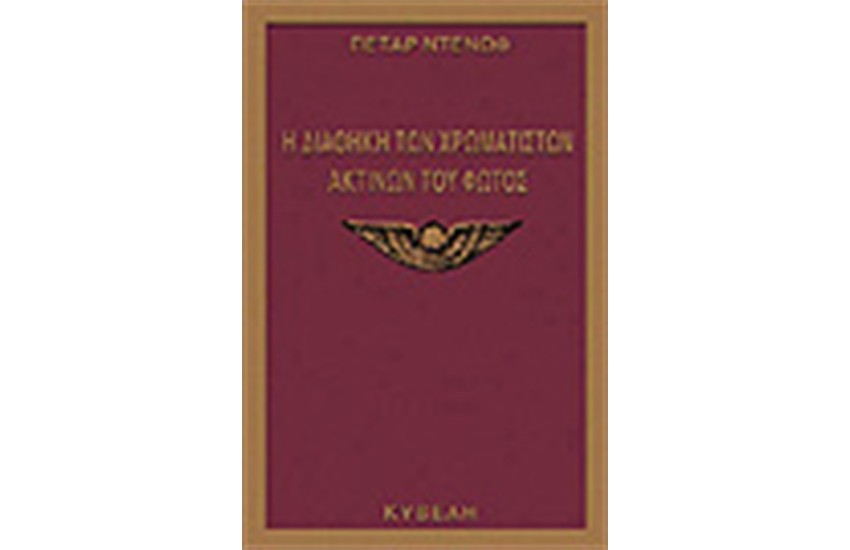 Η ΔΙΑΘΗΚΗ ΤΩΝ ΧΡΩΜΑΤΙΣΤΩΝ ΑΚΤΙΝΩΝ ΤΟΥ ΦΩΤΟΣ