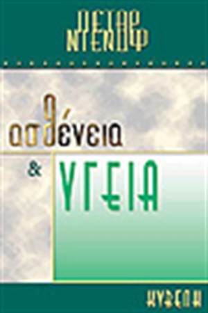 ΑΣΘΕΝΕΙΑ ΚΑΙ ΥΓΕΙΑ