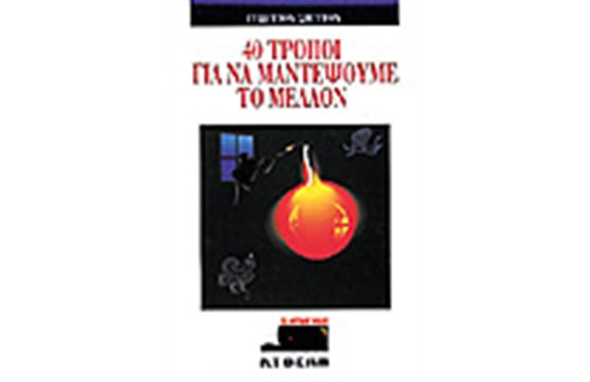 40 ΤΡΟΠΟΙ ΓΙΑ ΝΑ ΜΑΝΤΕΨΟΥΜΕ ΤΟ ΜΕΛΛΟΝ