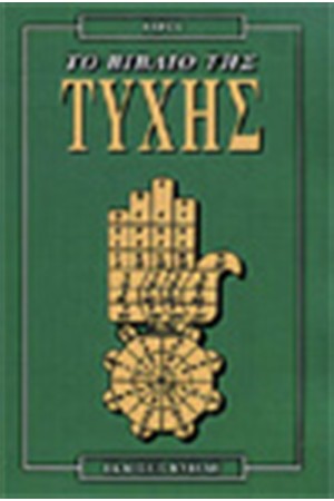 ΤΟ ΒΙΒΛΙΟ ΤΗΣ ΤΥΧΗΣ